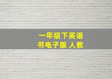 一年级下英语书电子版 人教